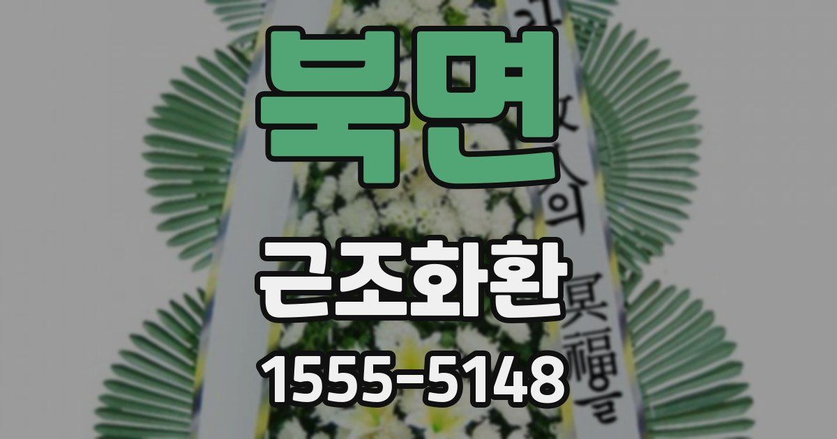북면 근조화환