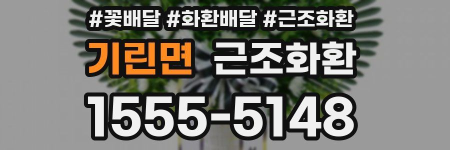 기린면 근조화환