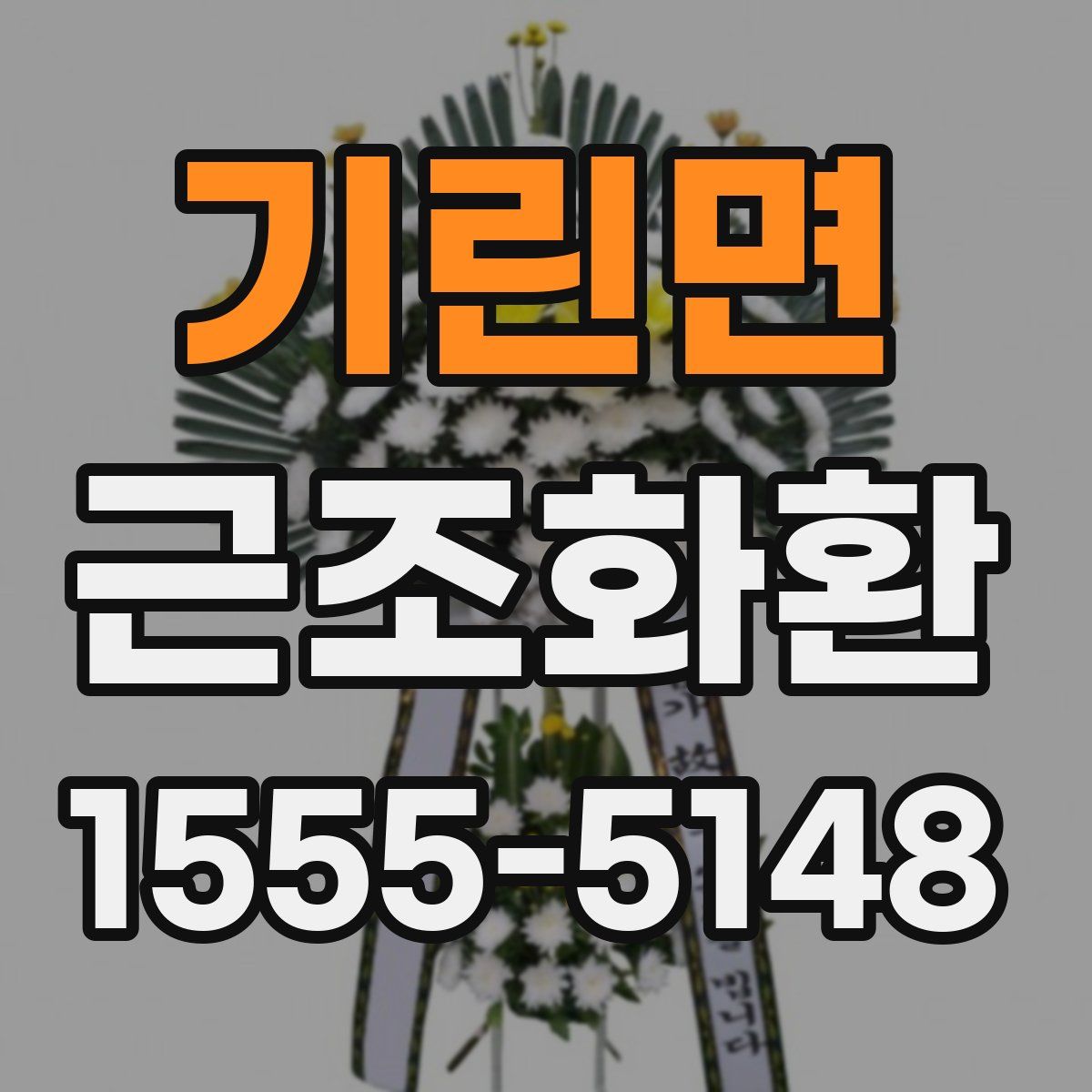 기린면 근조화환