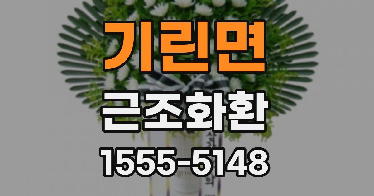 기린면 근조화환