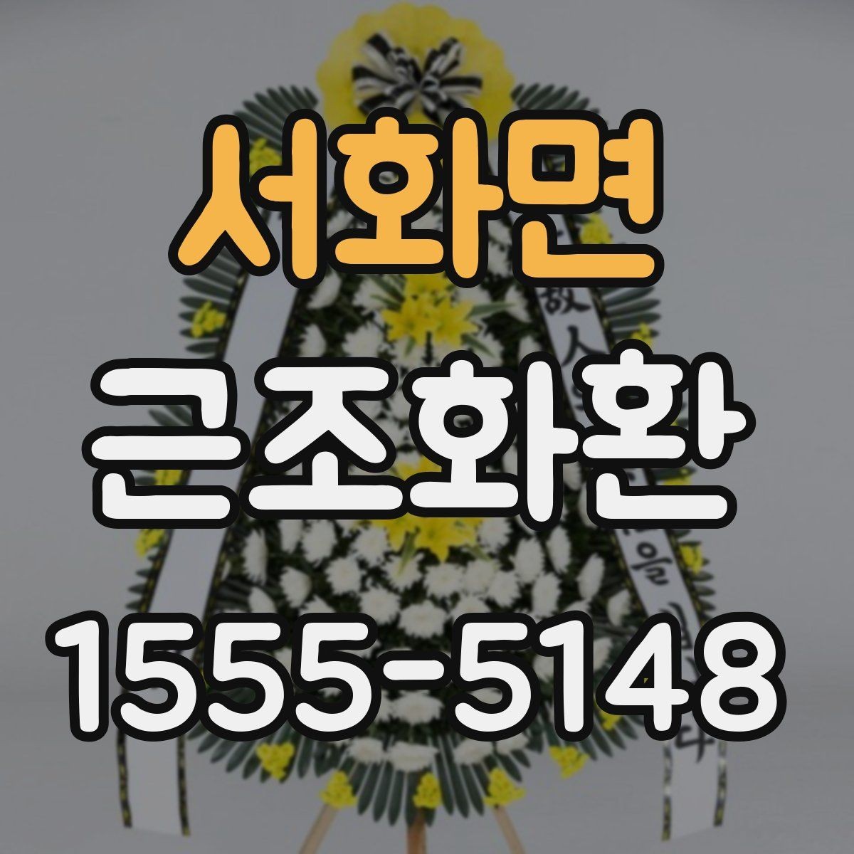 서화면 근조화환 조문객이 많은 날 준비할 때 고려할 점