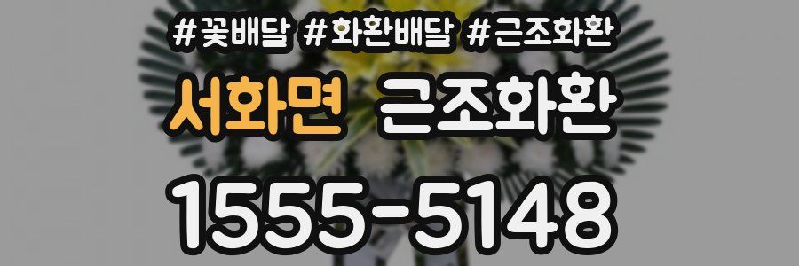 서화면 근조화환