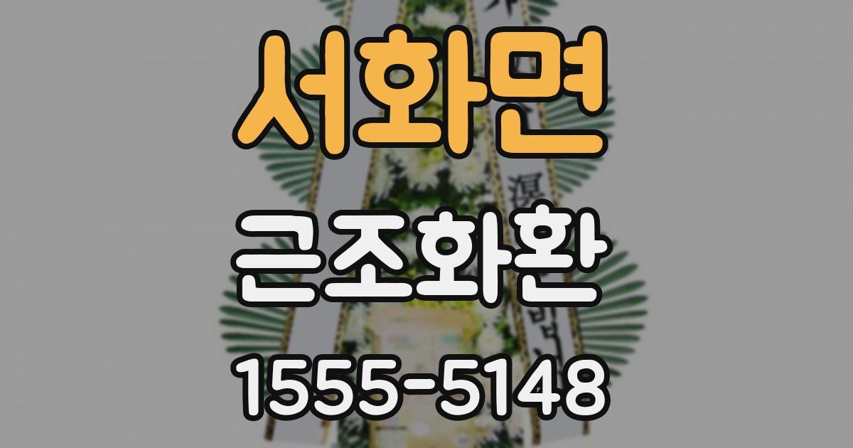 서화면 근조화환