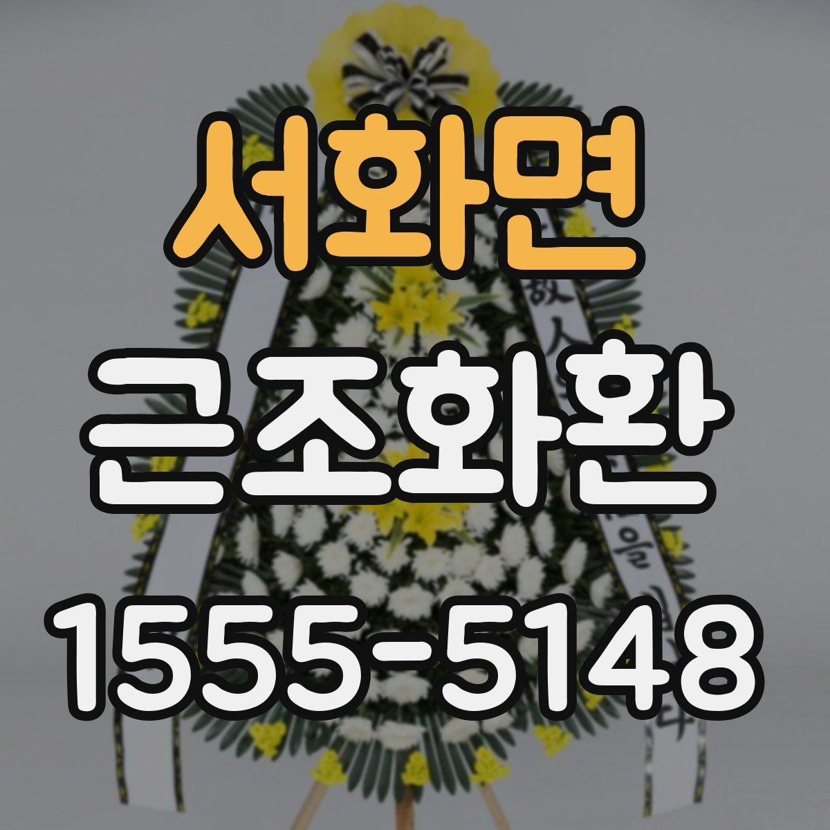 서화면 근조화환