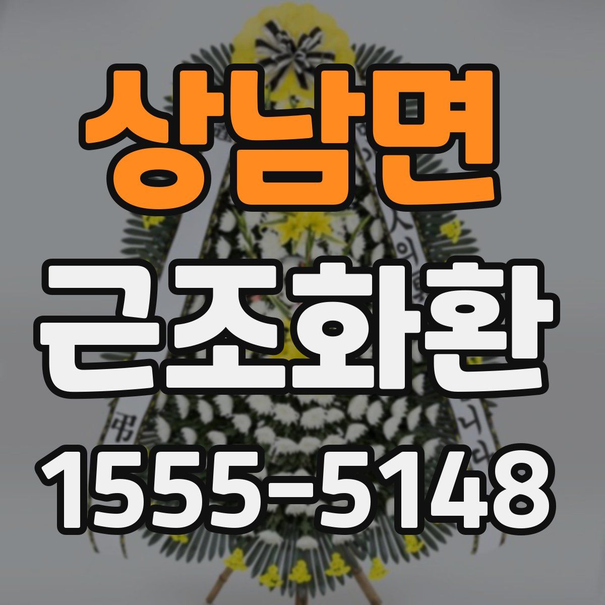 상남면 근조화환