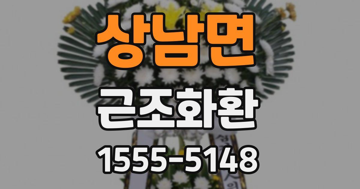 상남면 근조화환