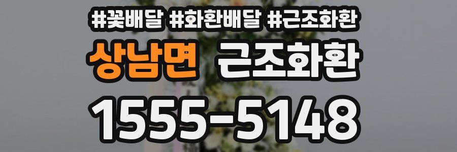 상남면 근조화환