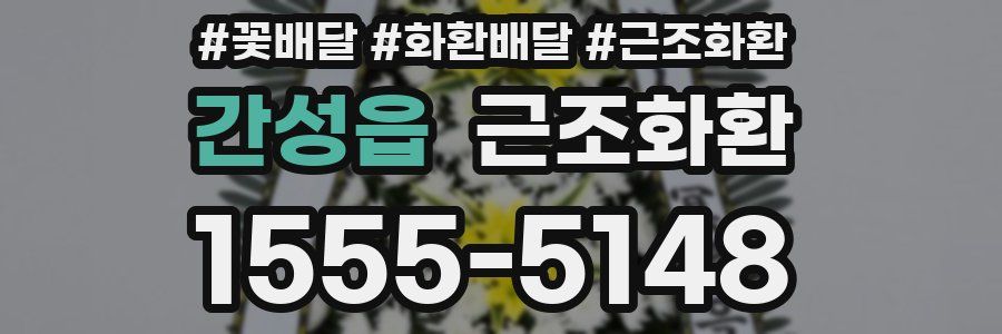 간성읍 근조화환