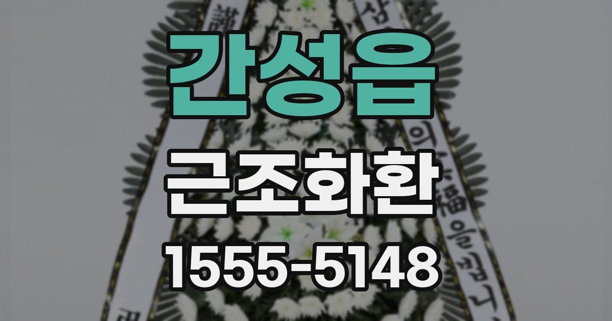 간성읍 근조화환
