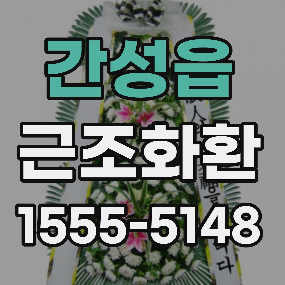 간성읍 근조화환