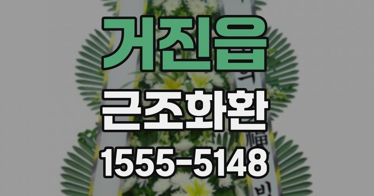 거진읍 근조화환