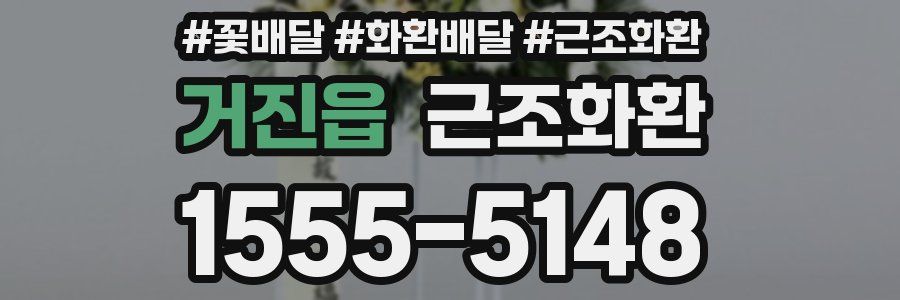 거진읍 근조화환
