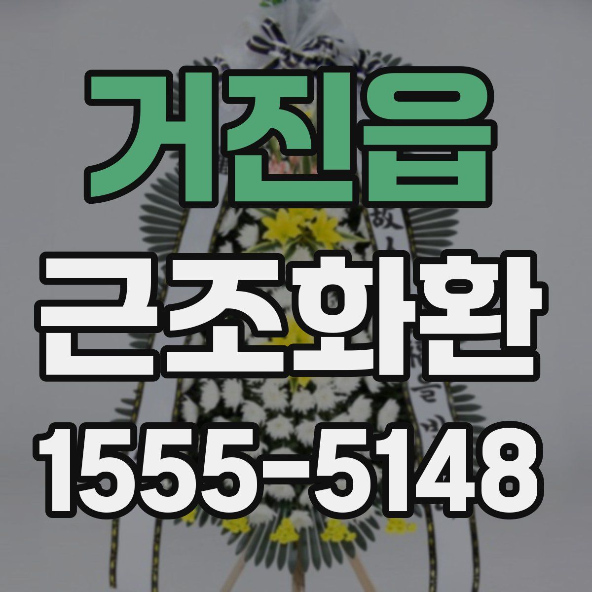 거진읍 근조화환