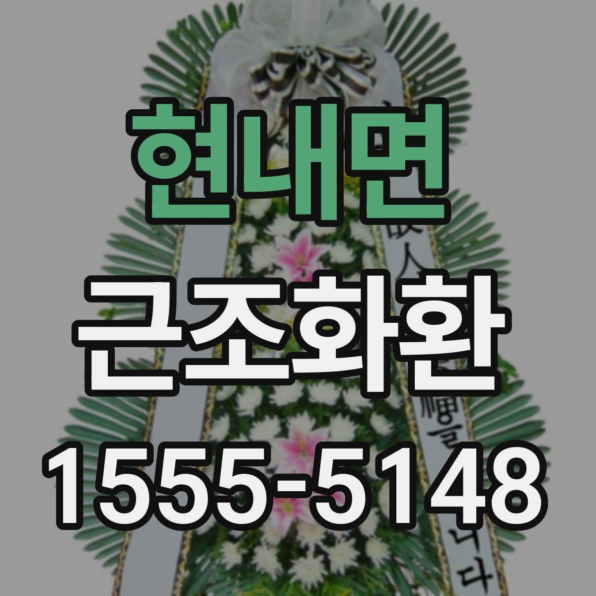 현내면 근조화환 장례식장 예절에 맞춘 보내는 방법