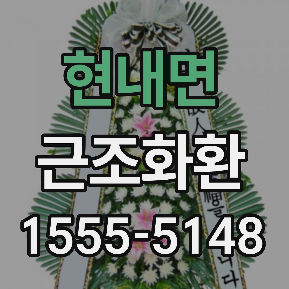 현내면 근조화환