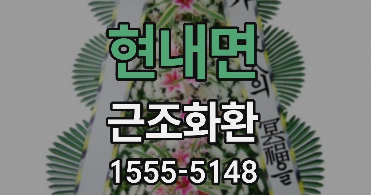 현내면 근조화환