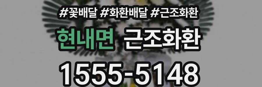 현내면 근조화환