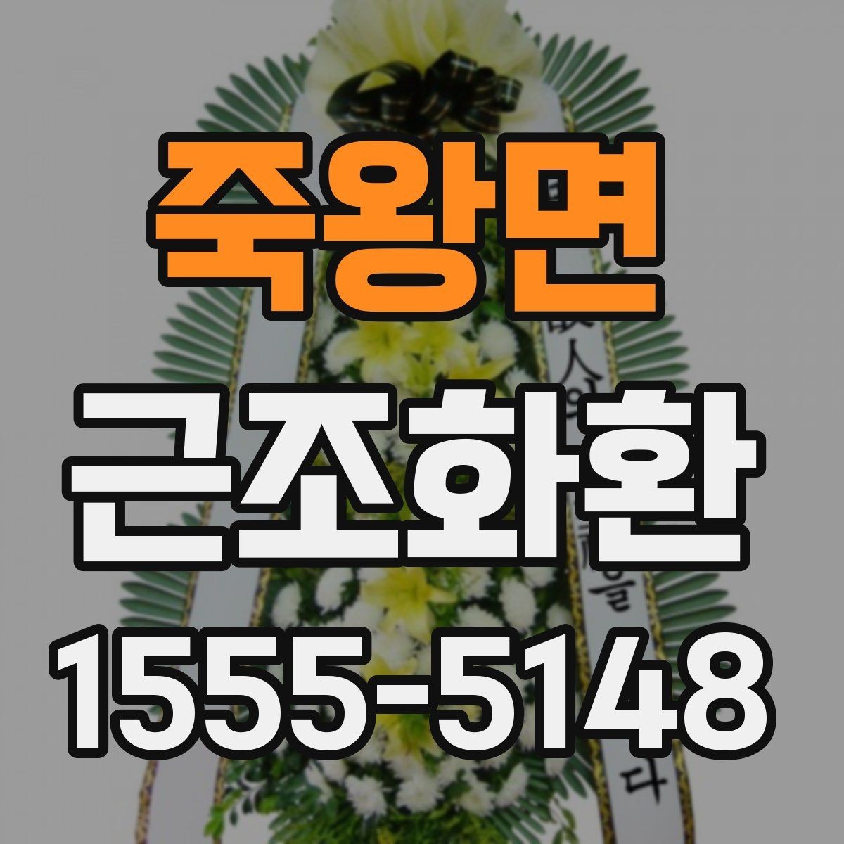 죽왕면 근조화환 주문 과정에서 실수 줄이는 체크리스트