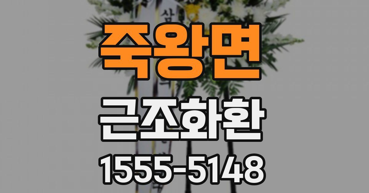 죽왕면 근조화환