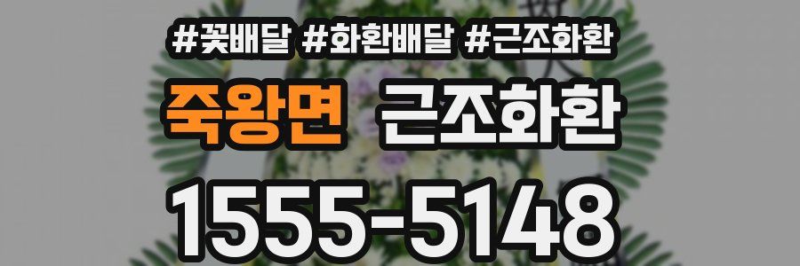 죽왕면 근조화환
