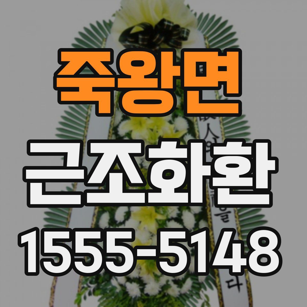 죽왕면 근조화환
