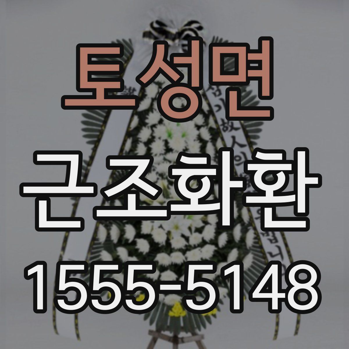 토성면 근조화환
