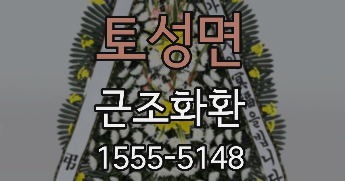 토성면 근조화환