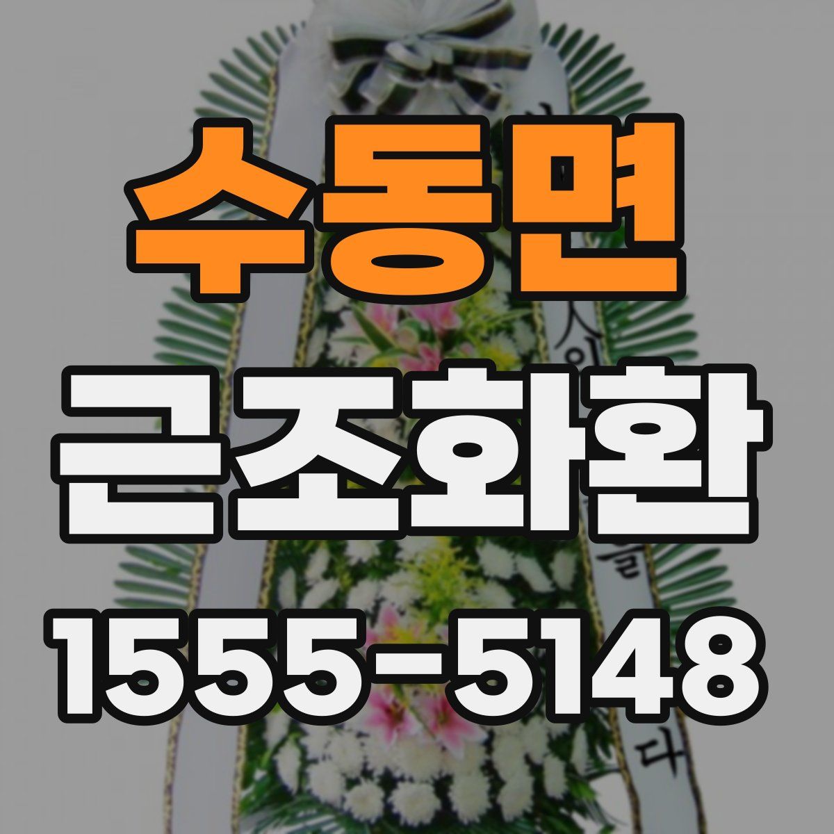 수동면 근조화환