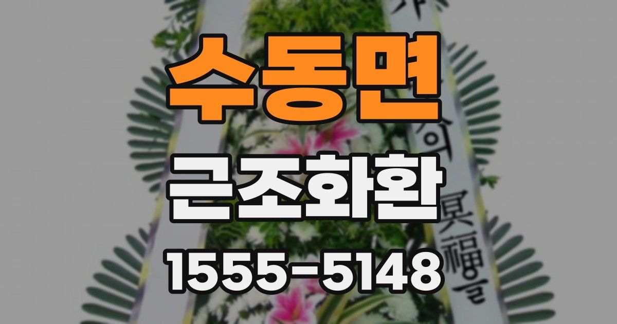 수동면 근조화환