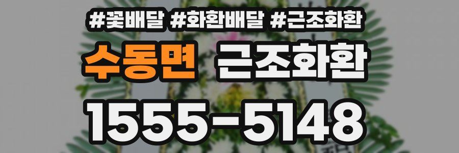 수동면 근조화환