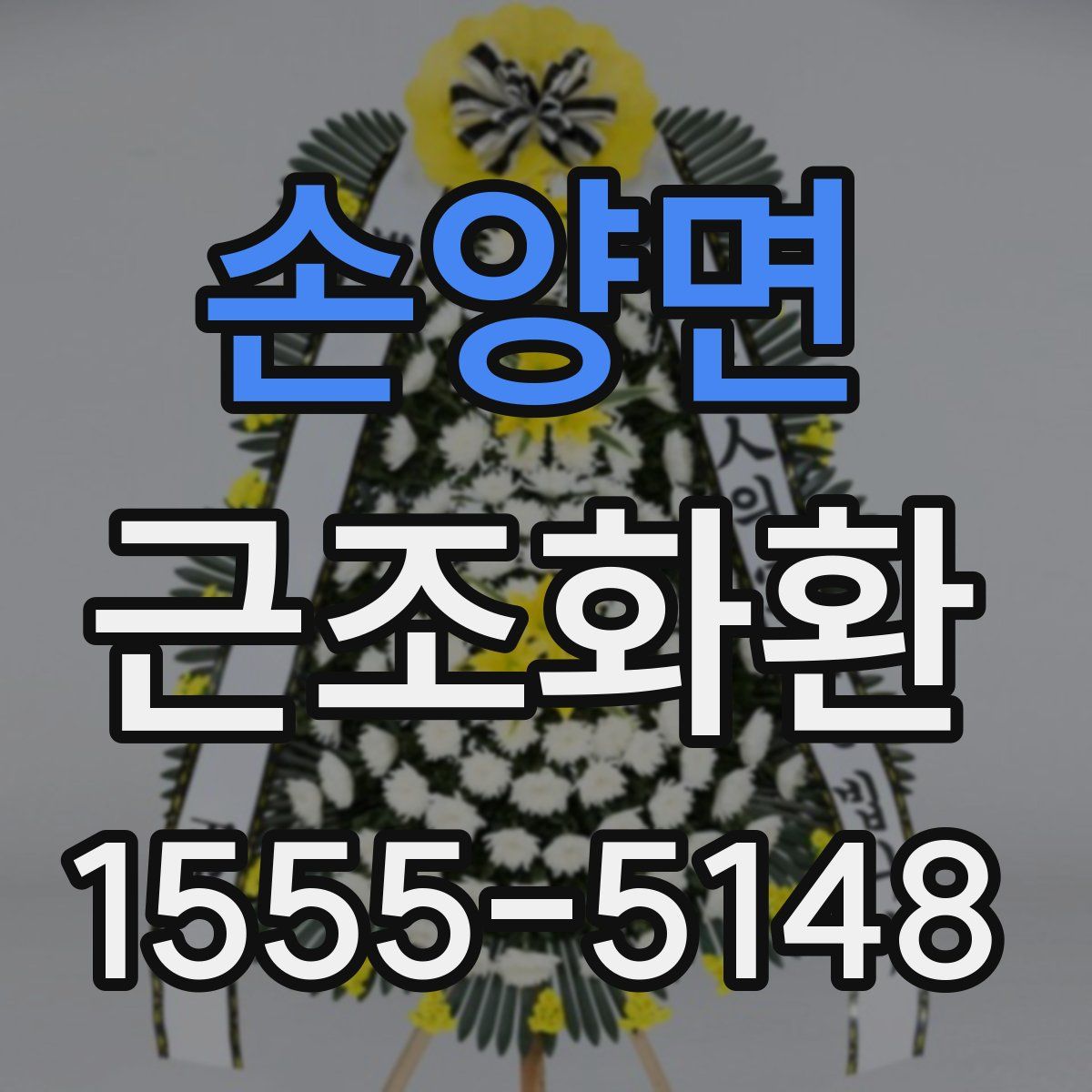 손양면 근조화환