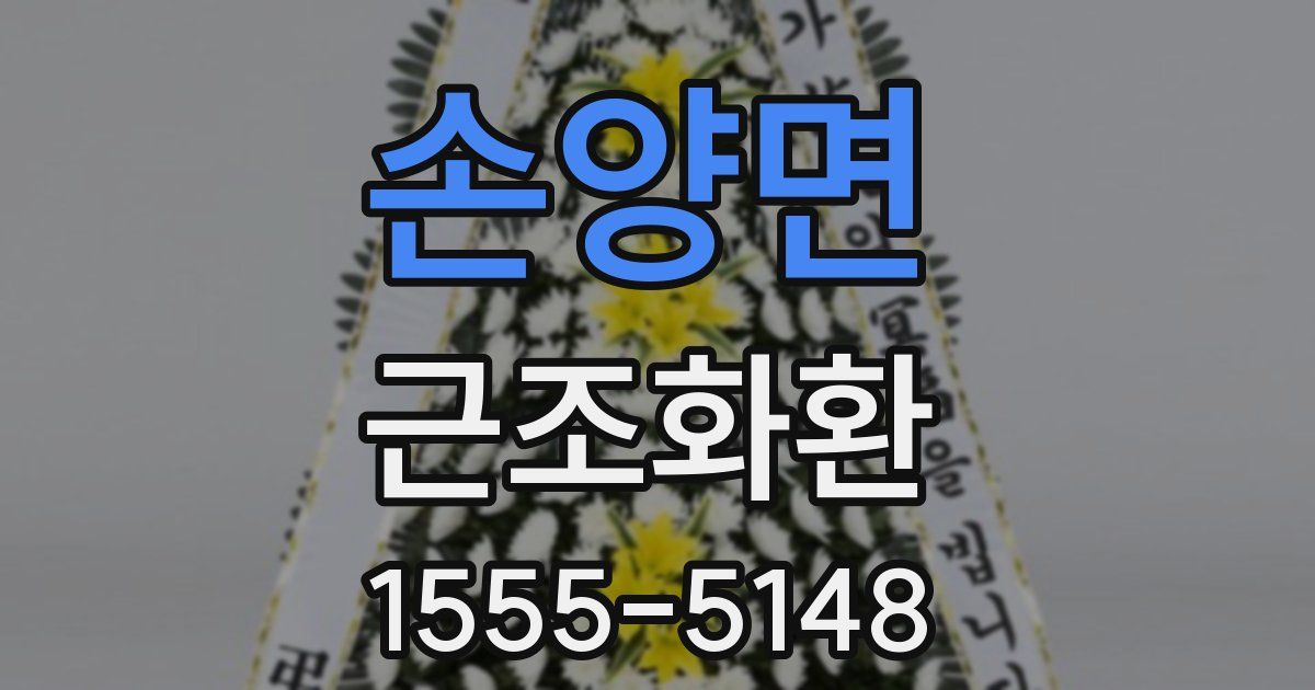 손양면 근조화환