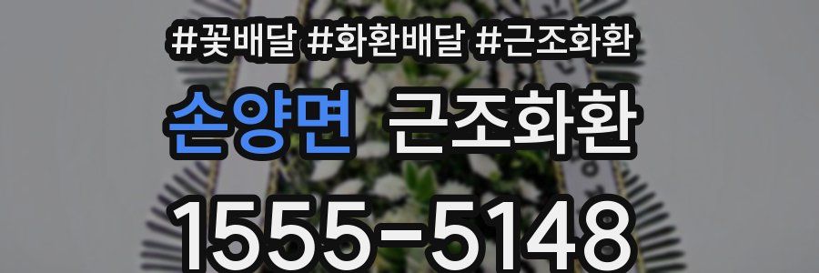 손양면 근조화환