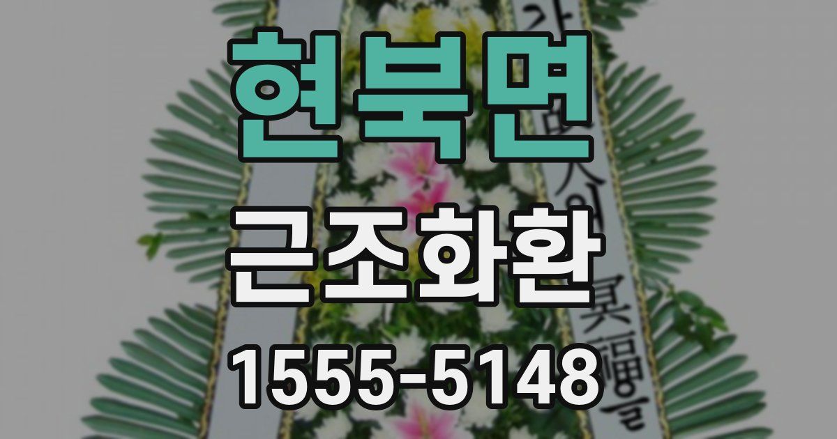 현북면 근조화환