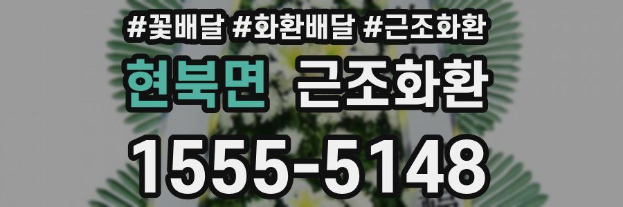 현북면 근조화환