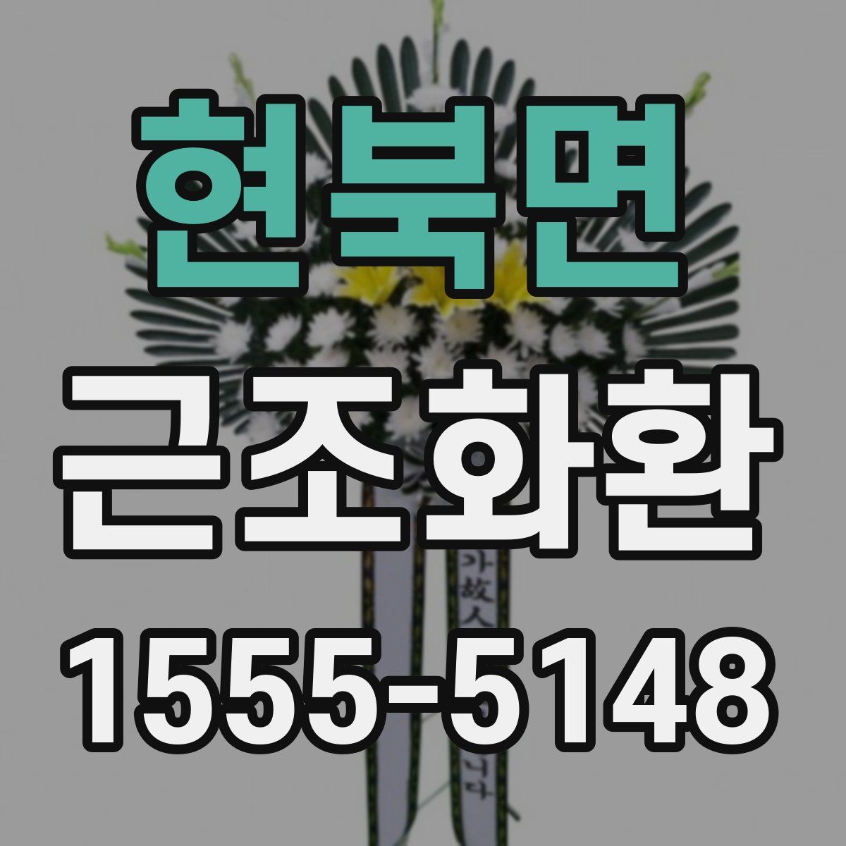 현북면 근조화환
