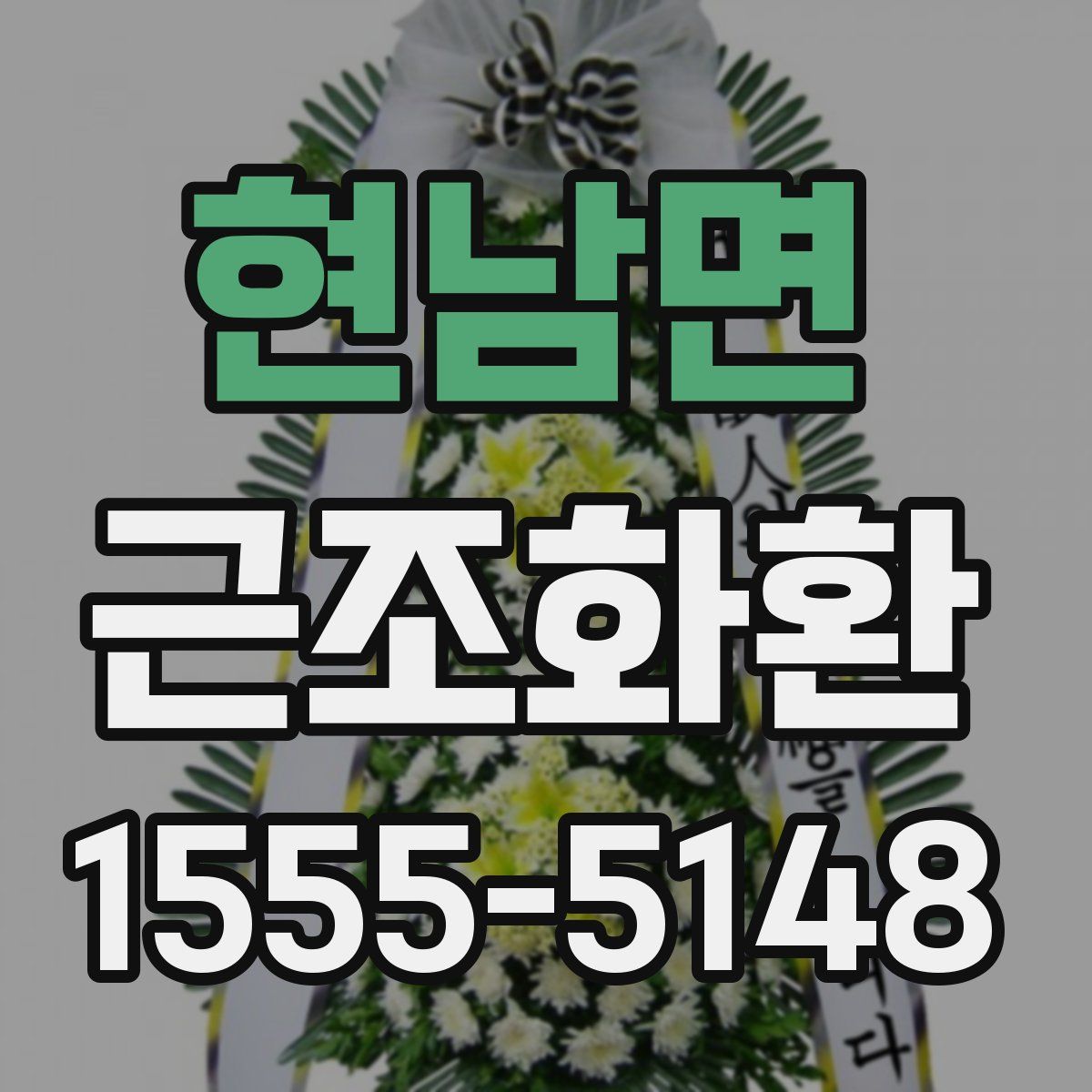 현남면 근조화환