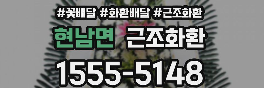 현남면 근조화환