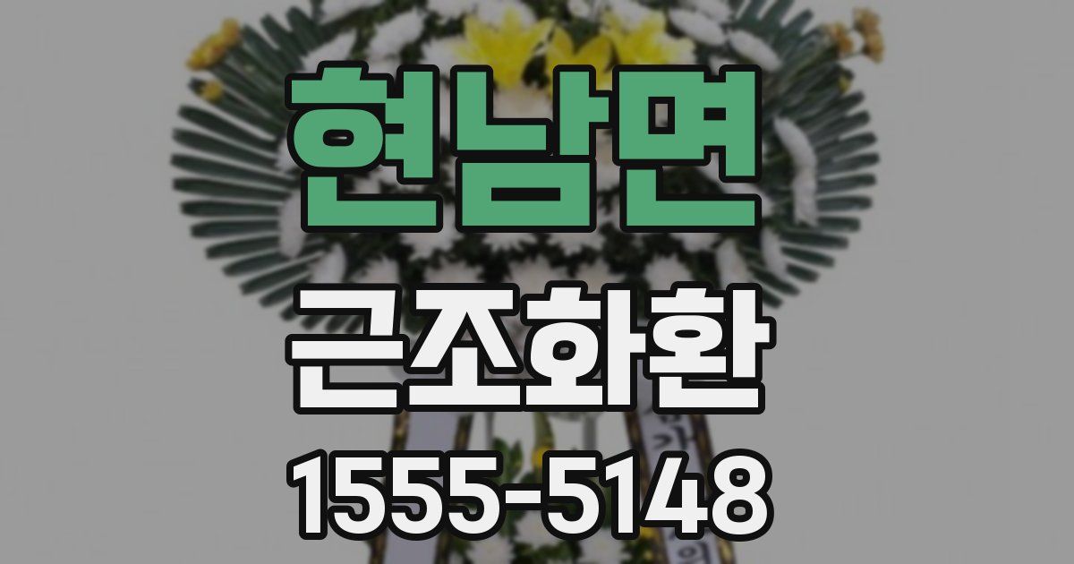 현남면 근조화환