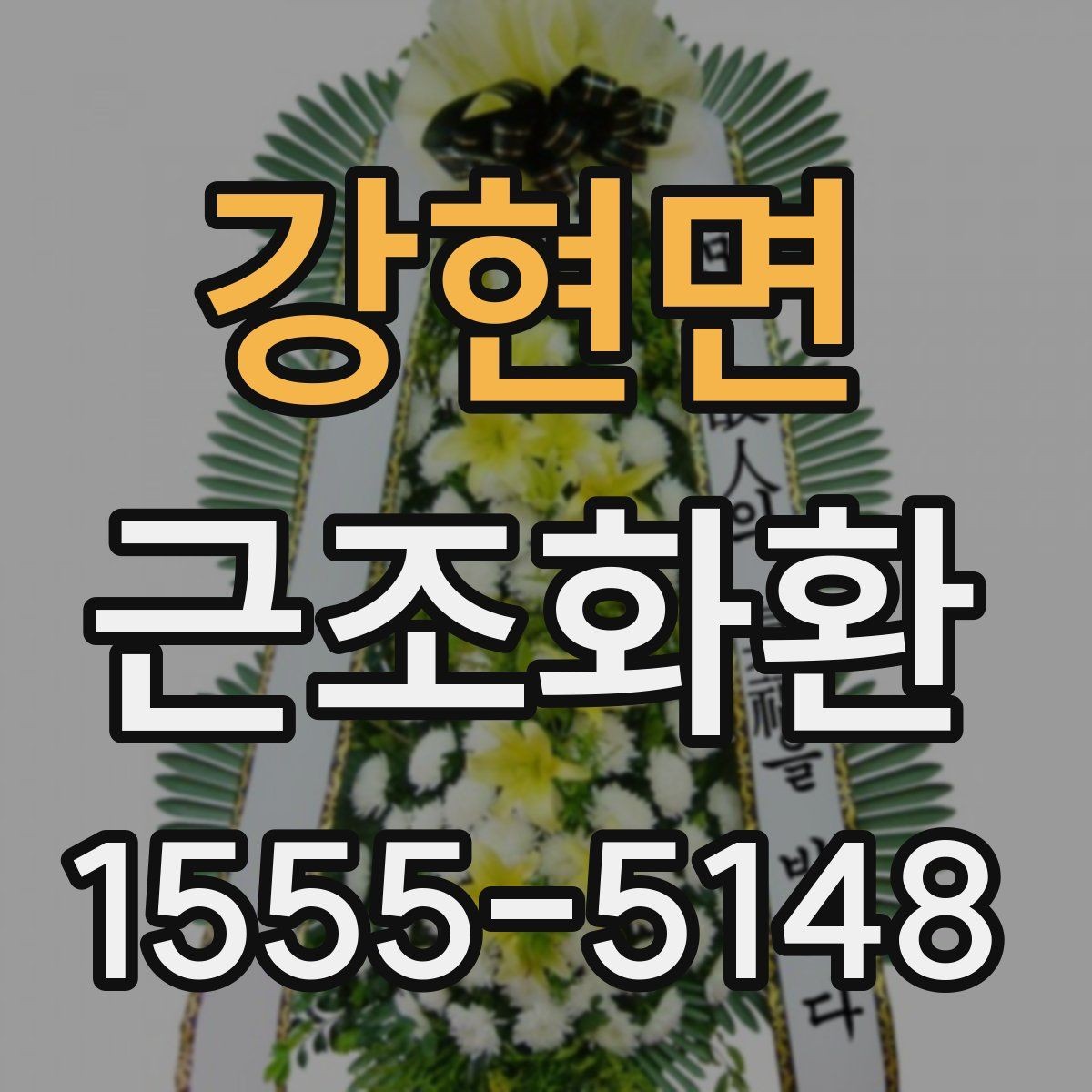 강현면 근조화환 주문 시 이름 표기와 리본 배치 살펴보기