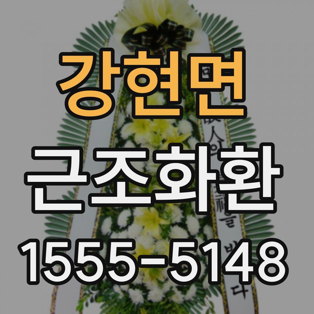 강현면 근조화환