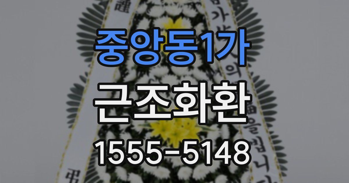 중앙동1가 근조화환