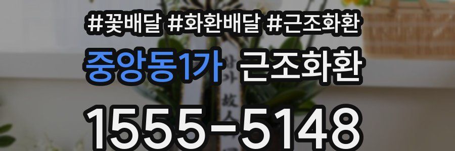 중앙동1가 근조화환
