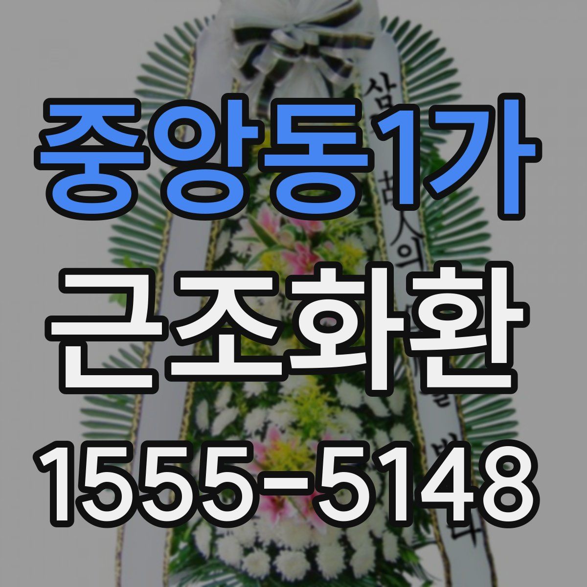 중앙동1가 근조화환