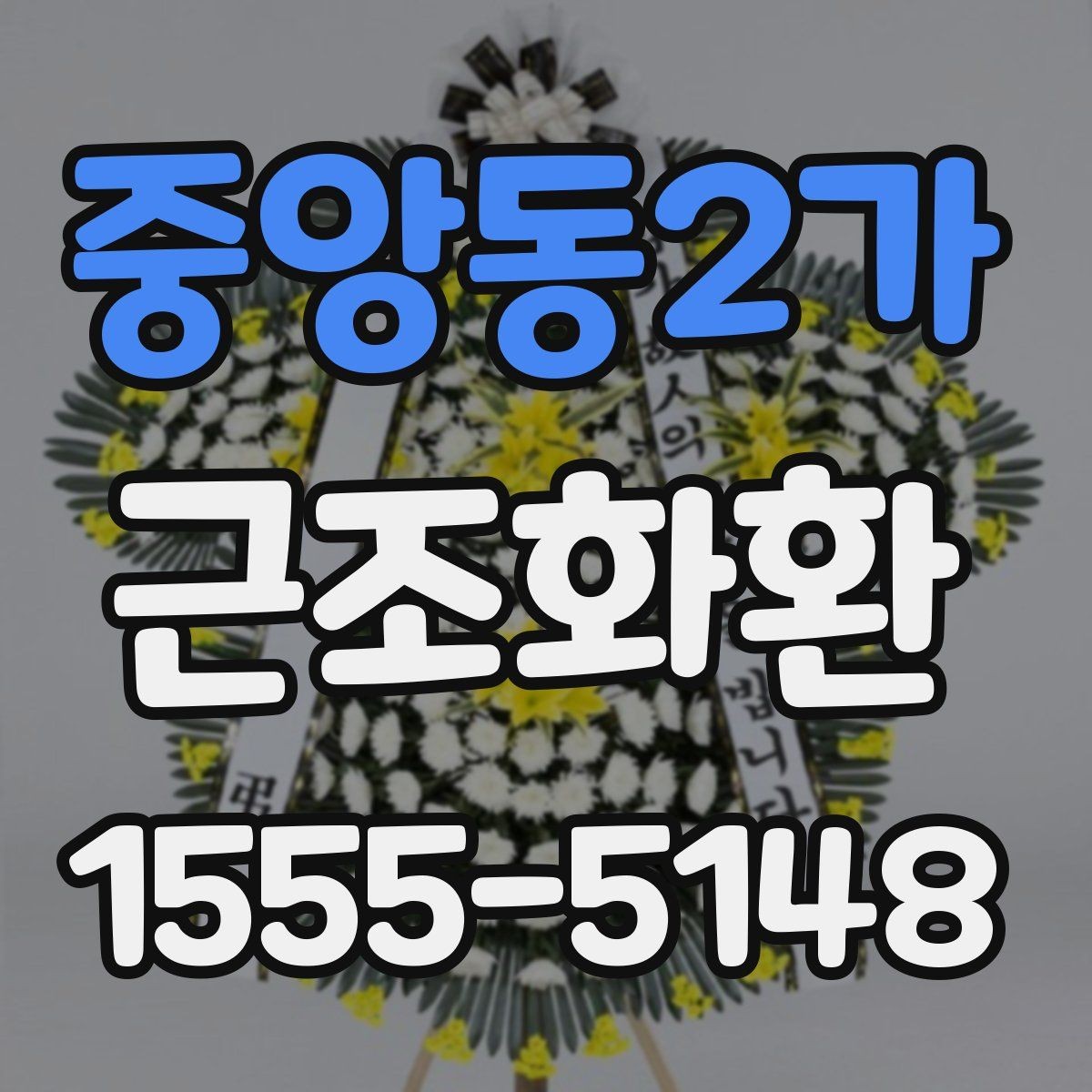 중앙동2가 근조화환 예절에 맞는 주문 방법과 전달 요령