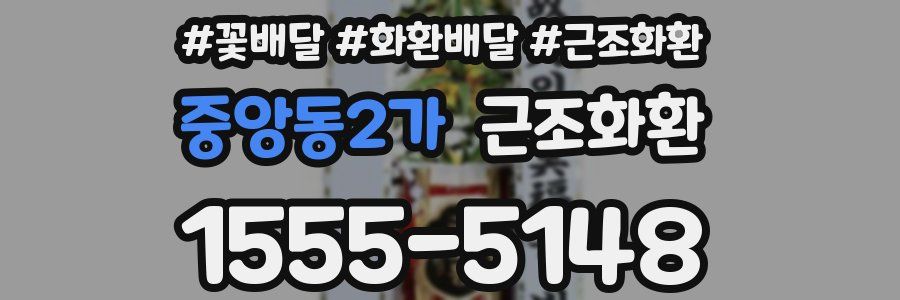 중앙동2가 근조화환