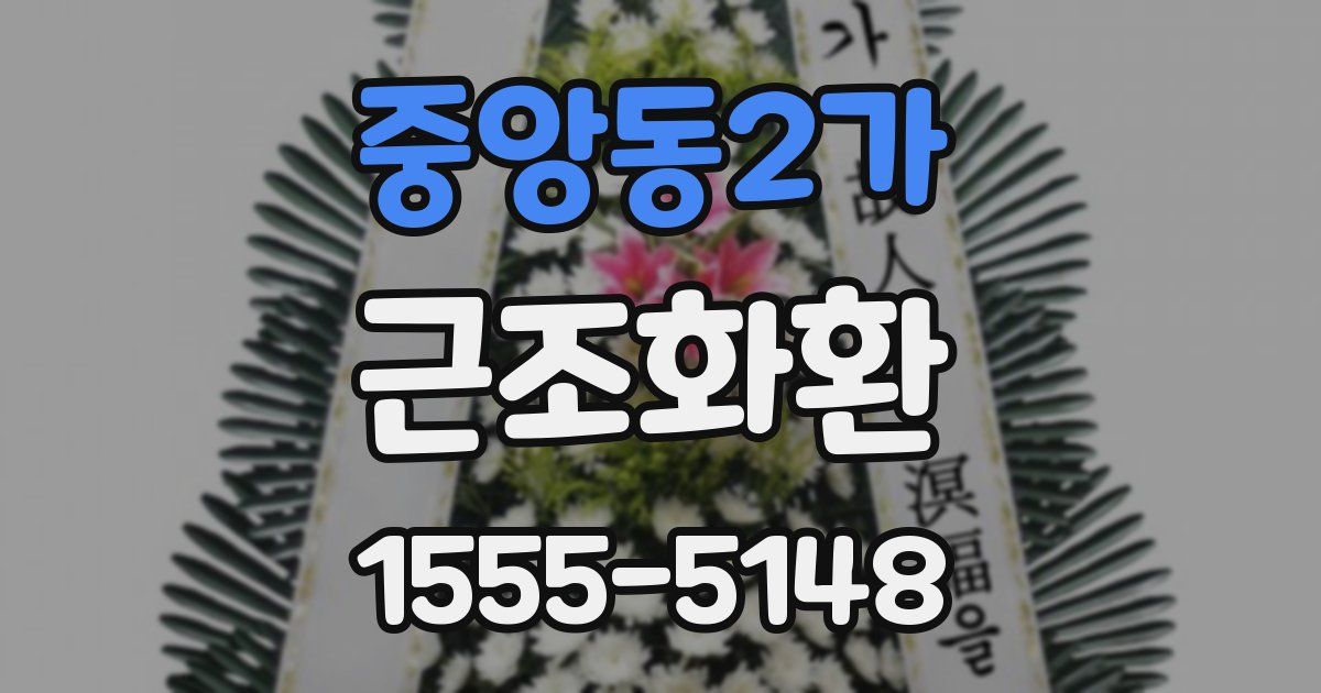 중앙동2가 근조화환