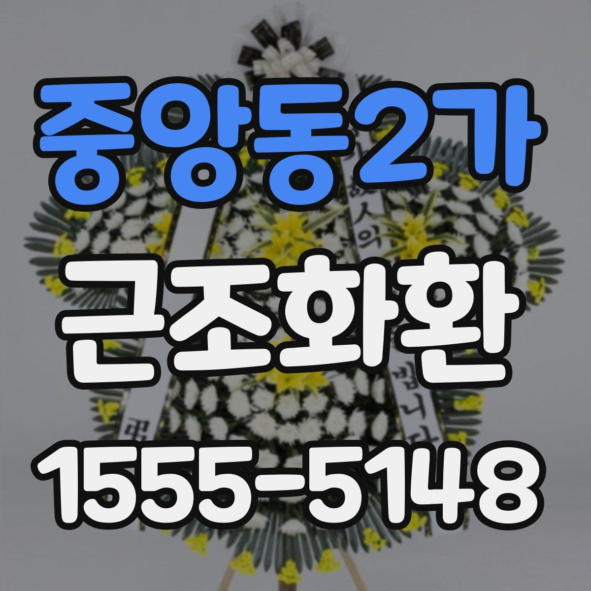 중앙동2가 근조화환