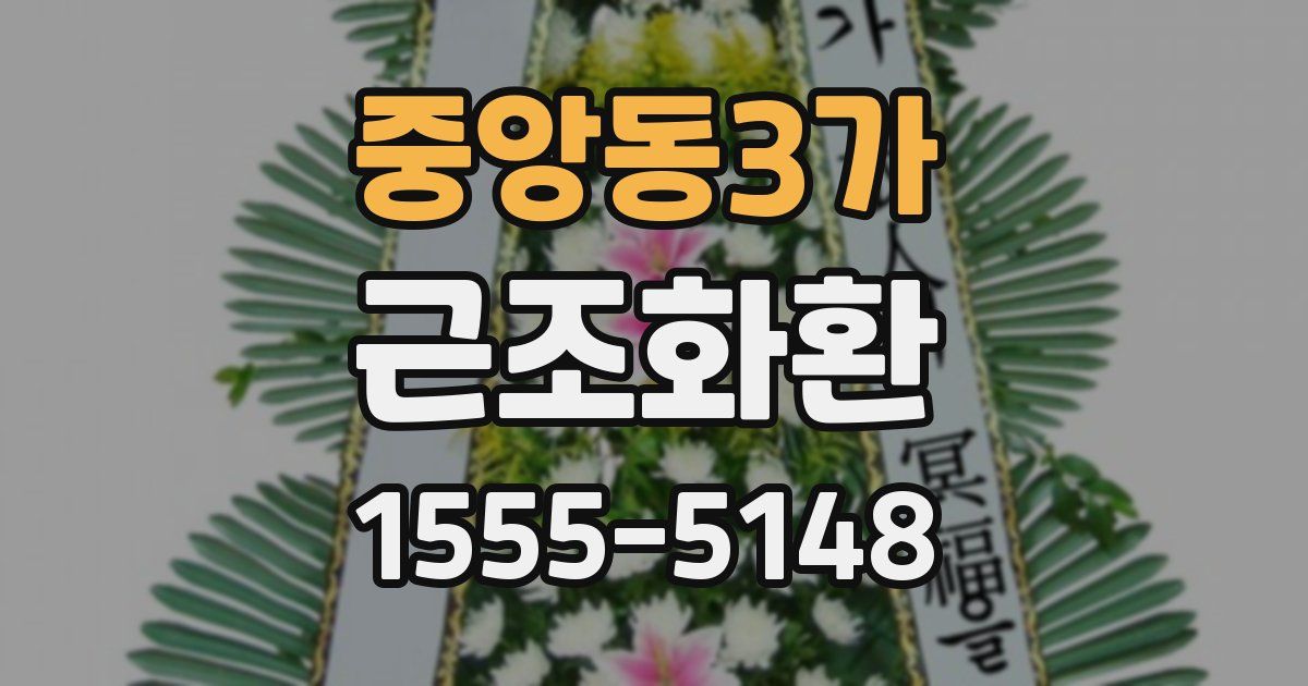 중앙동3가 근조화환