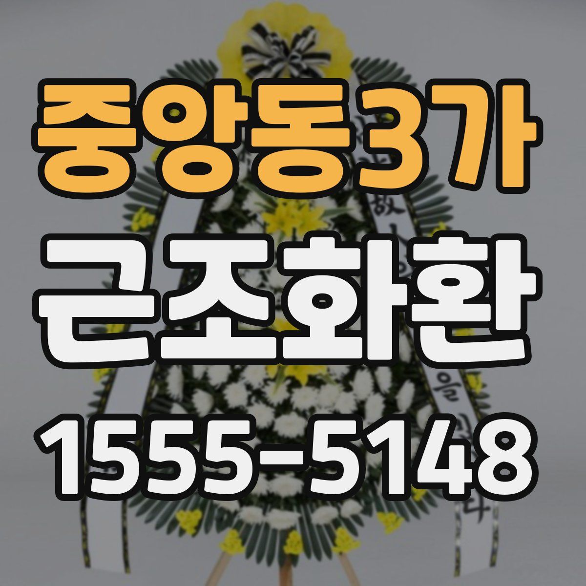 중앙동3가 근조화환